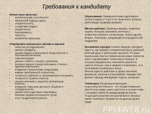 Требования к кандидату Личностные качества: аналитические способности; творчески