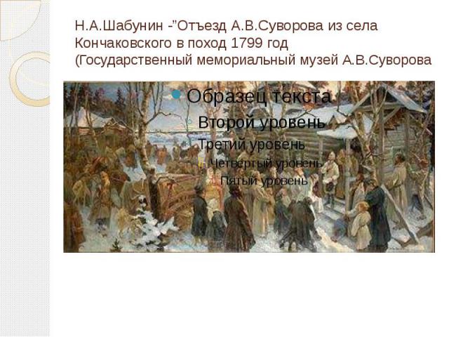 Н.А.Шабунин -”Отъезд А.В.Суворова из села Кончаковского в поход 1799 год (Государственный мемориальный музей А.В.Суворова