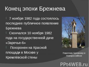 Конец эпохи Брежнева 7 ноября 1982 года состоялось последнее публичное появление