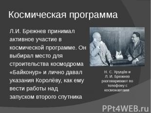 Космическая программа Л.И. Брежнев принимал активное участие в космической прогр