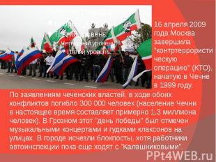 По заявлениям чеченских властей, в ходе обоих конфликтов погибло 300 000 человек