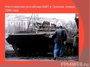 Уничтоженная российская БМП в Грозном, январь 1995 года