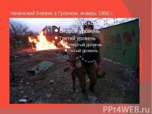 Чеченский боевик в Грозном, январь 1995&nbsp;г.