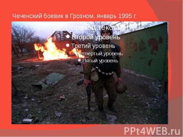 Чеченский боевик в Грозном, январь 1995 г.