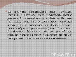 Во временное правительство вошли Трубецкой, Заруцкий и Ляпунов. Взрыв недовольст