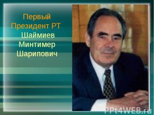 Первый Президент РТ Шаймиев Минтимер Шарипович