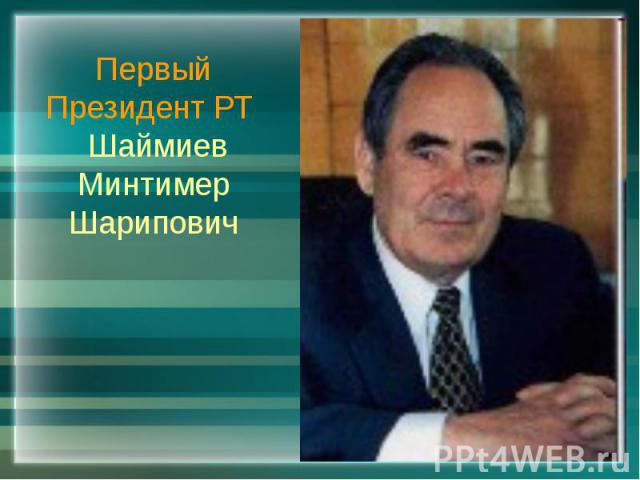 Первый Президент РТ Шаймиев Минтимер Шарипович