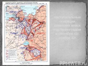 Наступательные операции советских войск под Ленинградом в сентябре 41г. -ноябре