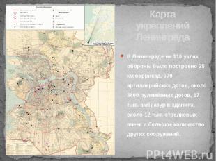 Карта укреплений Ленинграда В Ленинграде на 110 узлах обороны было построено 25