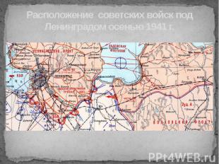 Расположение советских войск под Ленинградом осенью 1941 г.