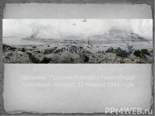 Диорама "Прорыв блокады Ленинграда". Операция «Искра", 12 января 1943 года.