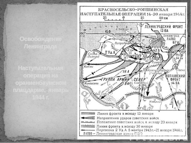 Освобождение Ленинграда Наступательная операция на ораниенбаумском плацдарме, январь 1944 г.