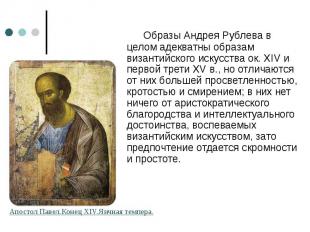 Образы Андрея Рублева в целом адекватны образам византийского искусства ок. XIV