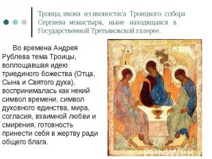 Во времена Андрея Рублева тема Троицы, воплощавшая идею триединого божества (Отц