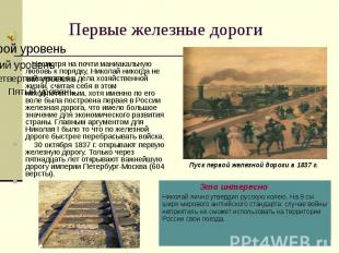 Первые железные дороги Несмотря на почти маниакальную любовь к порядку, Николай