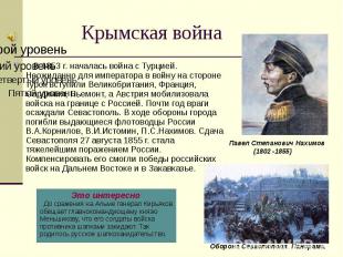 Крымская война В 1853 г. началась война с Турцией. Неожиданно для императора в в