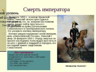 Смерть императора В начале 1855 г., в разгар Крымской войны, Николай сильно прос
