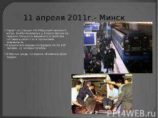 11 апреля 2011г.- Минск теракт на станции «Октябрьская» минского метро .Бомба вз