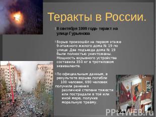 Теракты в России. 8 сентября 1999 года- теракт на улице Гурьянова Взрыв произошё