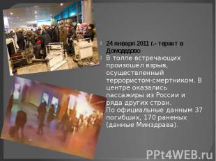 24 января 2011 г.- теракт в Домодедово В толпе встречающих произошёл взрыв, осущ