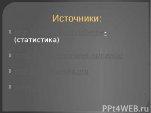 Источники: http://answernum.ru/home- (статистика) http://www.terrorunet.ru/russi