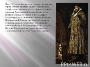 Иван IV Грозный вошел в историю не только как тиран. Он был одним из самых образ