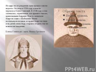 Василий III - отец Ивана Грозного Но царь после рождения сына прожил совсем недо