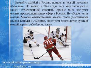 Хоккей с шайбой в Россию пришел в первой половине 20-го века. Но только в 70-х г