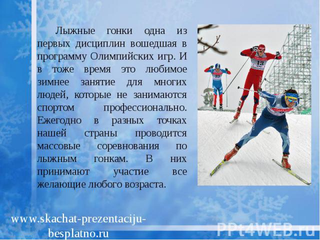 Лыжные гонки одна из первых дисциплин вошедшая в программу Олимпийских игр. И в тоже время это любимое зимнее занятие для многих людей, которые не занимаются спортом профессионально. Ежегодно в разных точках нашей страны проводится массовые соревнов…