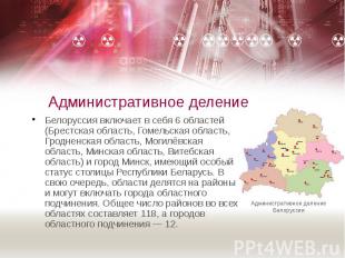 Административное деление Белоруссия включает в себя 6 областей (Брестская област
