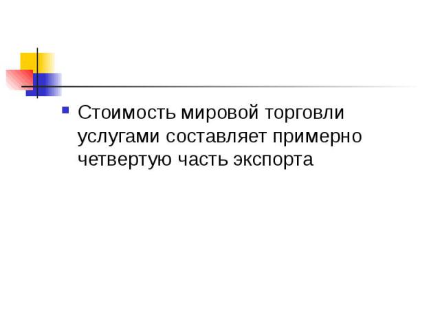 Стоимость мировой торговли услугами составляет примерно четвертую часть экспорта