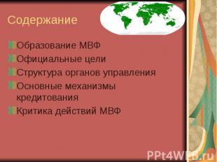 Содержание Образование МВФ Официальные цели Структура органов управления Основны