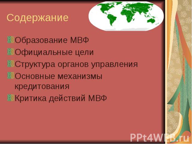 Содержание Образование МВФ Официальные цели Структура органов управления Основные механизмы кредитования Критика действий МВФ