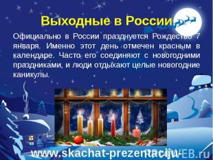 Выходные в России Официально в России празднуется Рождество 7 января. Именно это