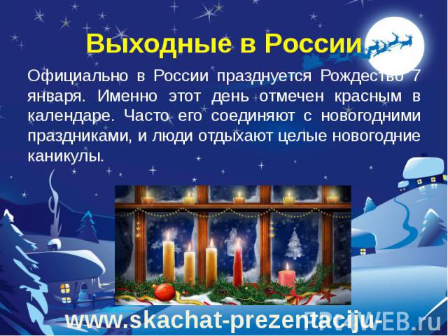 Выходные в России Официально в России празднуется Рождество 7 января. Именно этот день отмечен красным в календаре. Часто его соединяют с новогодними праздниками, и люди отдыхают целые новогодние каникулы.