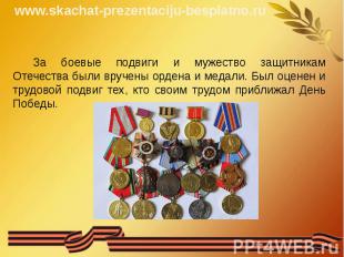 За боевые подвиги и мужество защитникам Отечества были вручены ордена и медали.