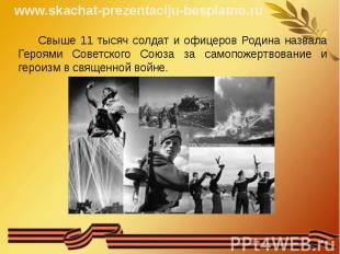 Свыше 11 тысяч солдат и офицеров Родина назвала Героями Советского Союза за само