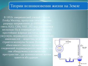 В 1953г. американский ученый Стенли Ллойд Миллер, пропуская электрические разряд