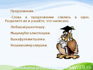 Предложения. Предложения. -Слова в предложении слились в одно. Разделите их и уз