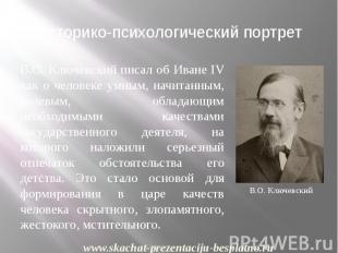 Историко-психологический портрет В.О. Ключевский писал об Иване IV как о человек