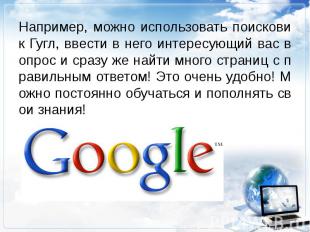 Например, можно использовать поисковик Гугл, ввести в него интересующий вас вопр