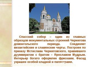 Спасский собор – один из главных образцов монументальных строений Чернигова домо