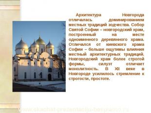 Архитектура Новгорода отличалась доминированием местных традиций зодчества. Собо