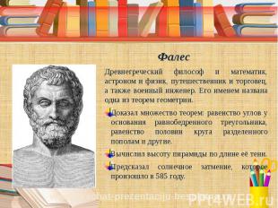 Фалес Древнегреческий философ и математик, астроном и физик, путешественник и то