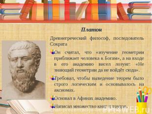 Платон Древнегреческий философ, последователь Сократа Он считал, что «изучение г