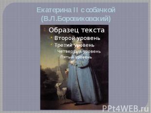 Екатерина II с собачкой (В.Л.Боровиковский)