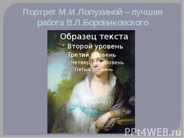 Портрет М.И.Лопухиной – лучшая работа В.Л.Боровиковского