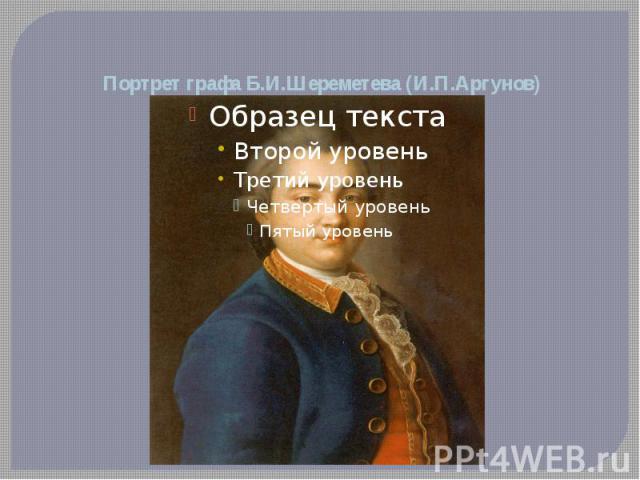 Портрет графа Б.И.Шереметева (И.П.Аргунов)