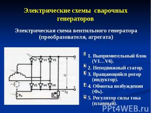 Электрические схемы сварочных генераторов Электрическая схема вентильного генера