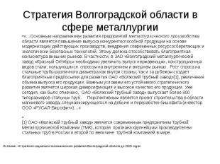 Стратегия Волгоградской области в сфере металлургии «…Основным направлением разв
